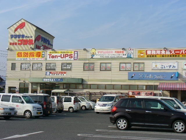 スーパー　業務用食品スーパー　新倉敷店（スーパー）まで598m