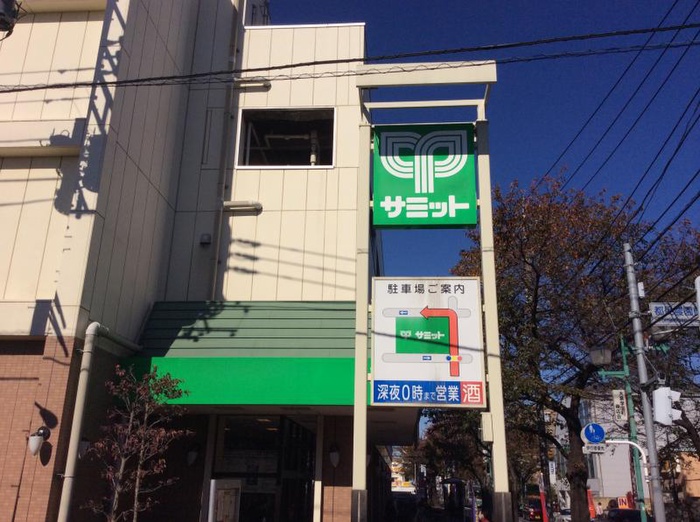 スーパー　サミットストア（スーパー）まで183m