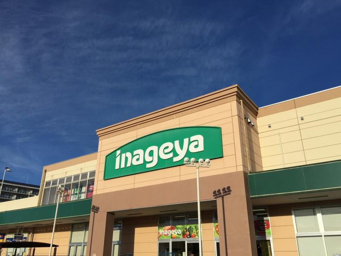 スーパー　いなげや（スーパー）まで559m