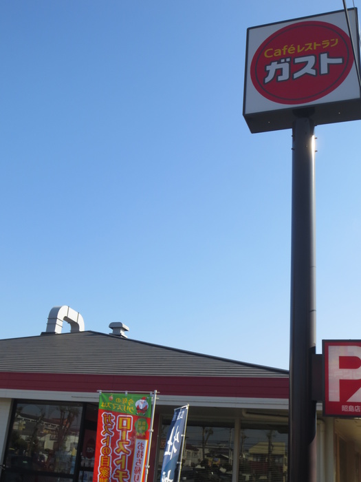 飲食店　ガスト昭島（飲食店）まで800m