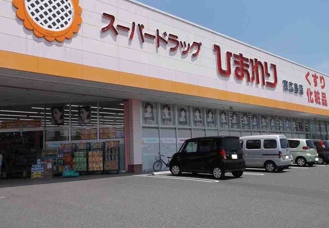 ドラックストア　ひまわり（ドラッグストア）まで210m