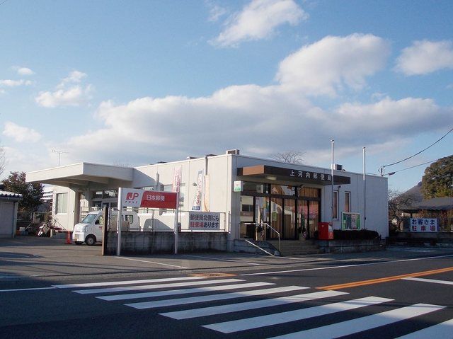 郵便局　上河内郵便局（郵便局）まで900m