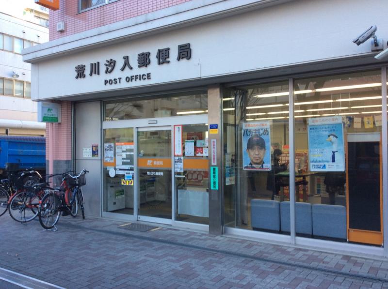 郵便局　荒川汐入郵便局（郵便局）まで524m