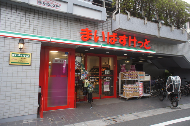 スーパー　まいばすけっと明大前店（スーパー）まで275m