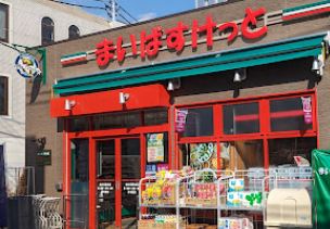 スーパー　まいばすけっと 緑が丘駅北店（スーパー）まで442m