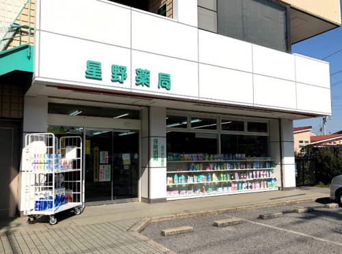 ドラックストア　星野薬局（ドラッグストア）まで447m