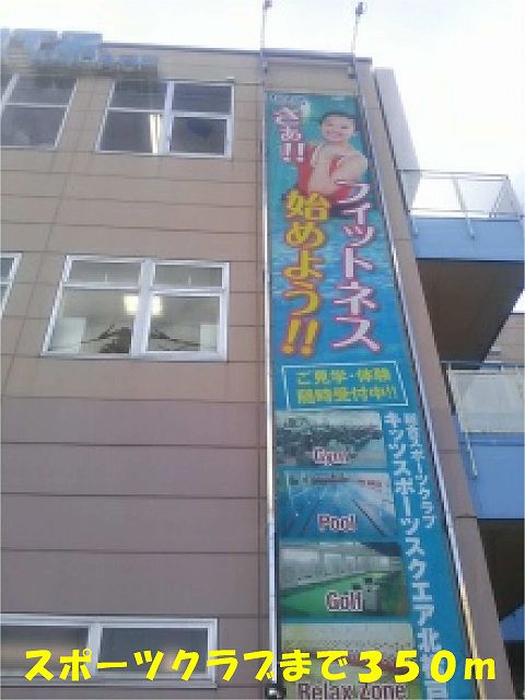 その他　キッツスポーツスクエア北松戸（その他）まで350m