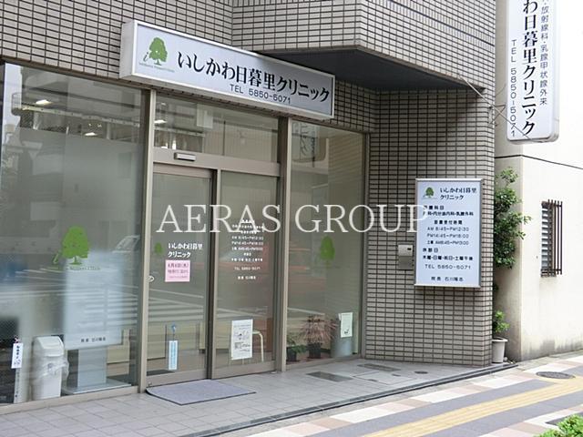 病院　いしかわ日暮里クリニック（病院）まで117m