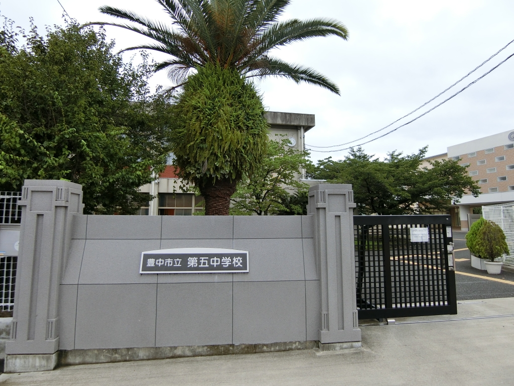 中学校　豊中市立第五中学校（中学校）まで593m