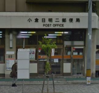 郵便局　小倉日明二郵便局（郵便局）まで482m