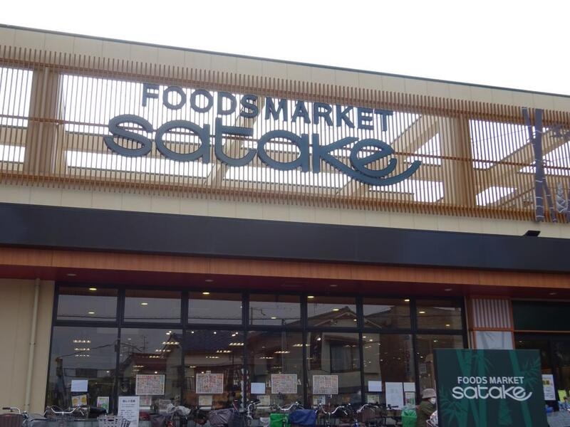 スーパー　スーパー　SATAKE（スーパー）まで656m