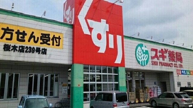 ドラックストア　スギドラッグ（ドラッグストア）まで400m