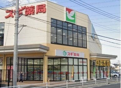 ドラックストア　スギ薬局（ドラッグストア）まで900m