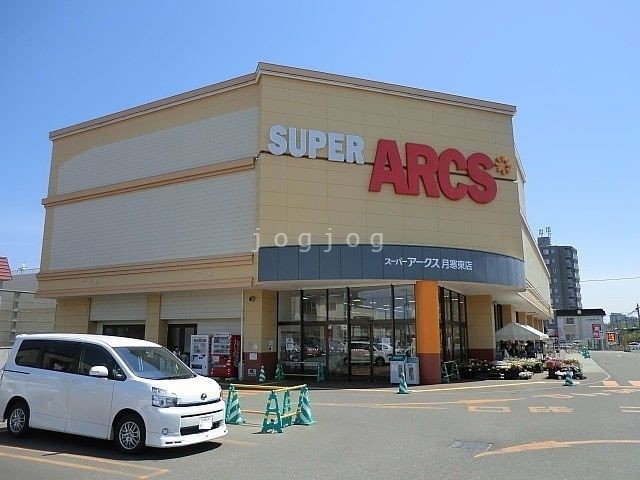 スーパー　スーパーアークス月寒東店（スーパー）まで678m