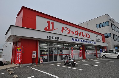 ドラックストア　☆ドラッグイレブン下曽根駅前店（ドラッグストア）まで1390m