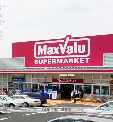スーパー　マックスバリュ自由ケ丘店（スーパー）まで1801m