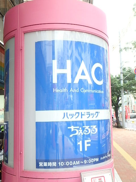 ショッピングセンター　ＨＡＣ（ショッピングセンター）まで20m