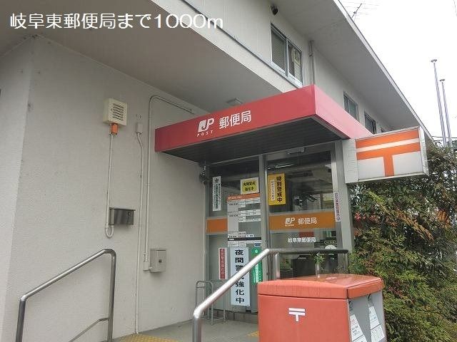 郵便局　岐阜東郵便局（郵便局）まで1000m