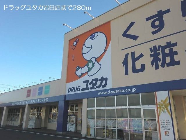 ドラックストア　ドラッグユタカ岩田店（ドラッグストア）まで280m