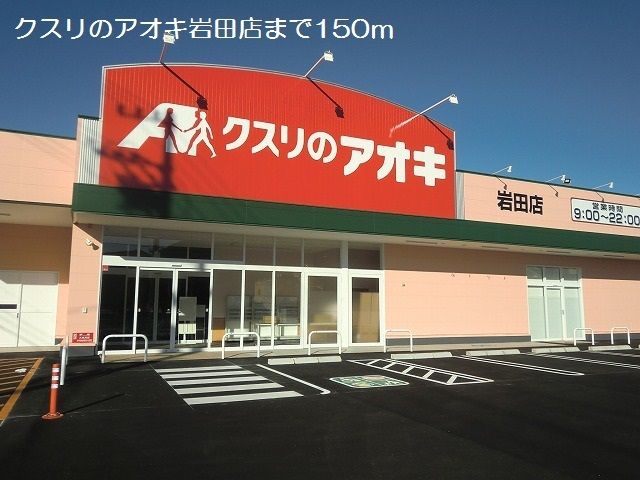 ドラックストア　クスリのアオキ岩田店（ドラッグストア）まで150m