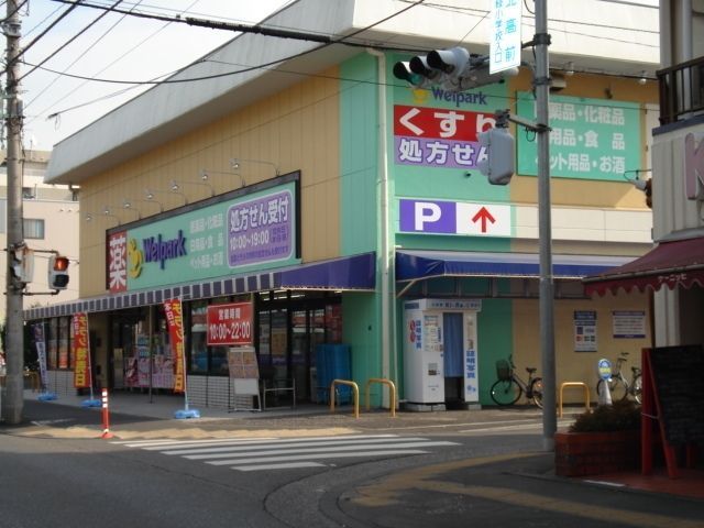 ドラックストア　ウェルパーク（ドラッグストア）まで160m