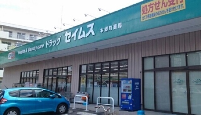 ドラックストア　ドラッグセイムス本郷町店（ドラッグストア）まで1000m