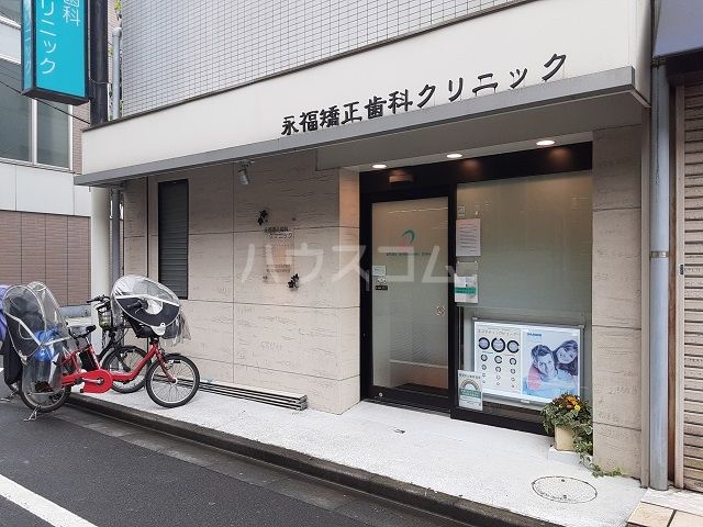 病院　永福矯正歯科クリニック（病院）まで119m