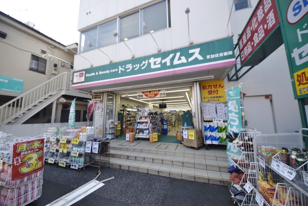 ドラックストア　ドラッグセイムス草加住吉店（ドラッグストア）まで390m