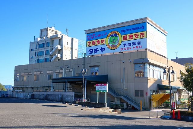 スーパー　タチヤ（スーパー）まで1800m