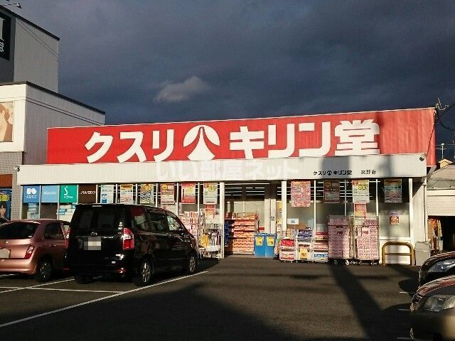 ドラックストア　キリン堂 ドラッグ交野店（ドラッグストア）まで621m