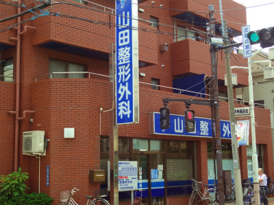 病院　山田整形外科（病院）まで952m