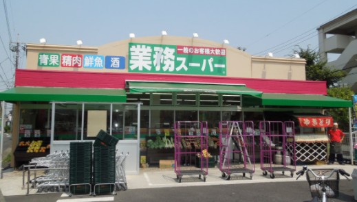 スーパー　業務スーパー 金町店（スーパー）まで687m