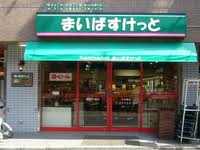 スーパー　まいばすけっと　反町駅北店（スーパー）まで255m