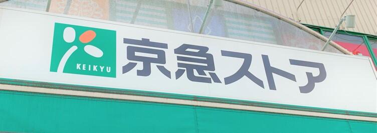 スーパー　京急ストア磯子丸山店（スーパー）まで619m