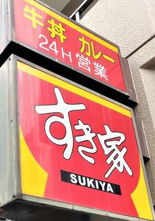 飲食店　すき家横浜橋店（飲食店）まで195m