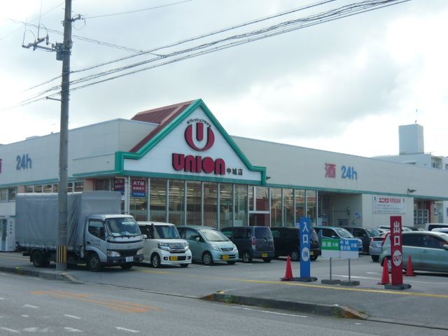 スーパー　ユニオン中城店（スーパー）まで770m