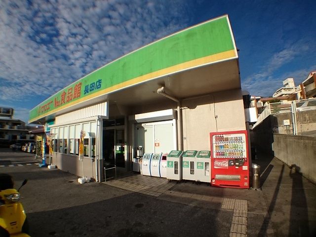 スーパー　サンエーＶ２１食品館長田店（スーパー）まで1000m