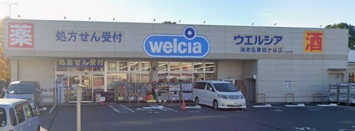 ドラックストア　ウエルシア海老名東柏ヶ谷店（ドラッグストア）まで280m