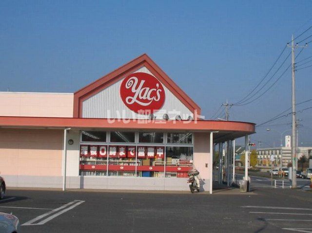 ドラックストア　ヤックスドラッグ（ドラッグストア）まで852m