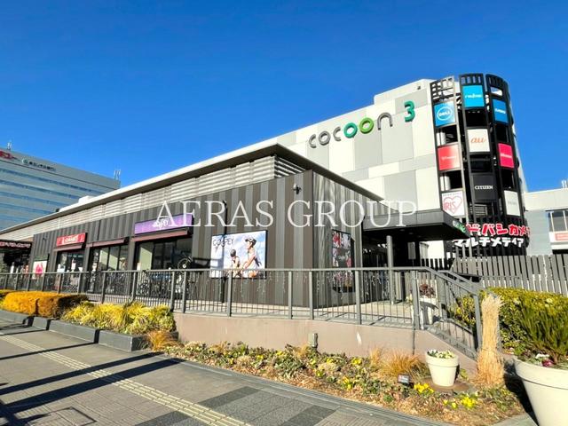 ショッピングセンター　コクーン3（ショッピングセンター）まで535m