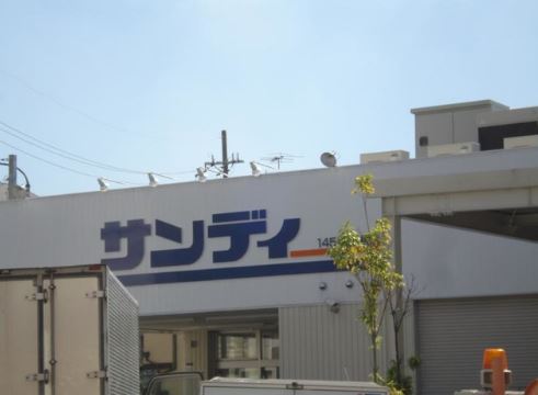 スーパー　サンディ石橋店（スーパー）まで615m