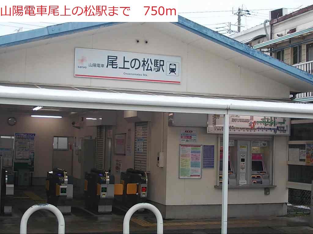 その他　山陽電車尾上の松駅まで750m