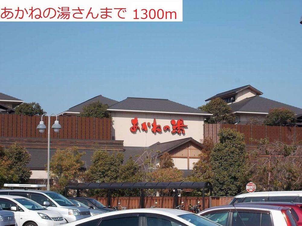 その他　あかねの湯まで1300m