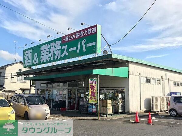 スーパー　業務スーパー四街道店（スーパー）まで1240m