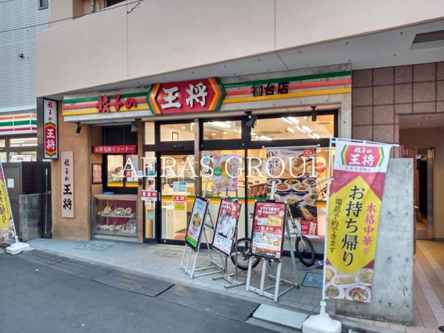 飲食店　餃子の王将 初台店（飲食店）まで217m