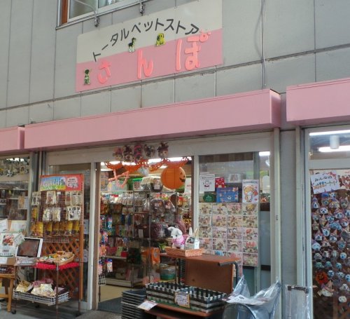 その他　ペットShopさんぽ（その他）まで480m