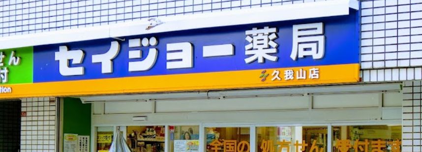 ドラックストア　セイジョー 久我山薬局（ドラッグストア）まで544m