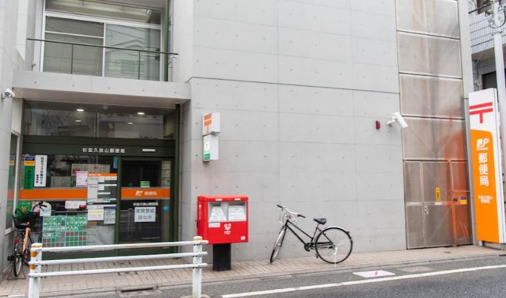 郵便局　杉並久我山郵便局（郵便局）まで402m