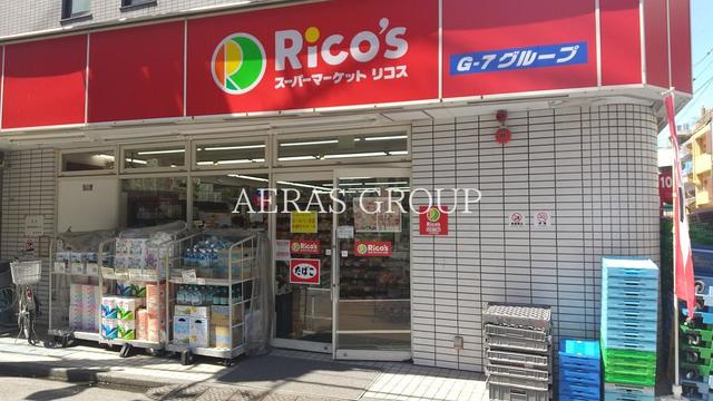 スーパー　スーパーマーケット リコス 百人町一丁目店（スーパー）まで150m