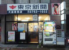 その他　東京新聞 大森販売所（その他）まで4078m